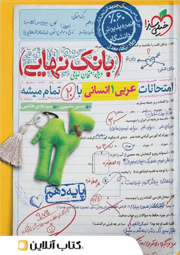 بانک نهایی عربی دهم انسانی خیلی سبز بانک نهایی عربی دهم انسانی خیلی سبز