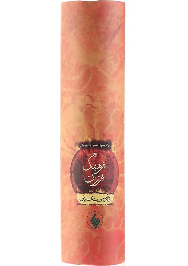 کتاب فرهنگ فرزان 