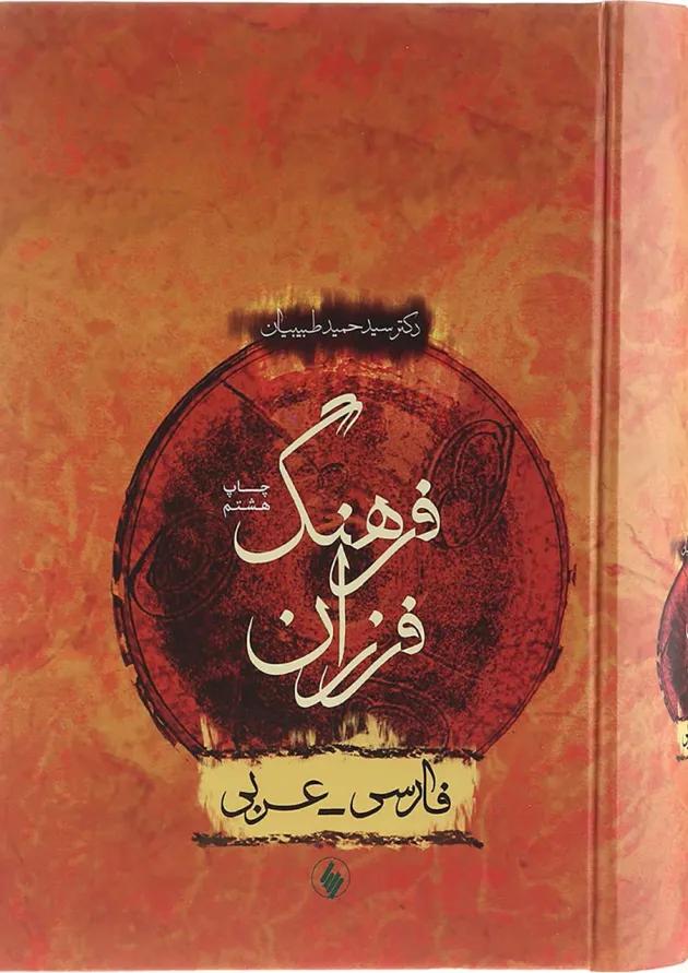 کتاب فرهنگ فرزان 