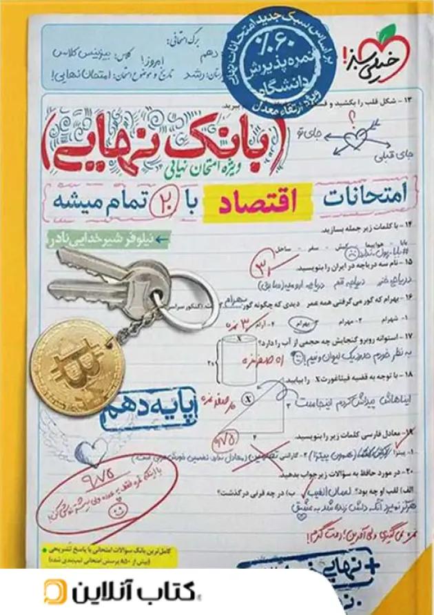 بانک نهایی اقتصاد دهم خیلی سبز 