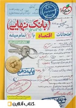 بانک نهایی اقتصاد دهم خیلی سبز