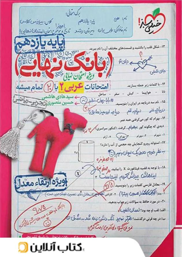 بانک نهایی عربی یازدهم خیلی سبز 