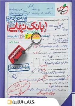 بانک نهایی زبان انگلیسی دوازدهم خیلی سبز