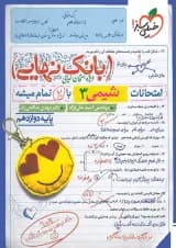 بانک نهایی شیمی دوازدهم خیلی سبز