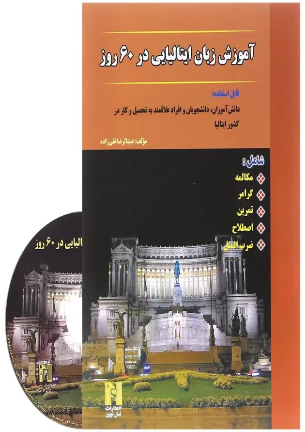 کتاب آموزش زبان ایتالیایی در 60 روز 