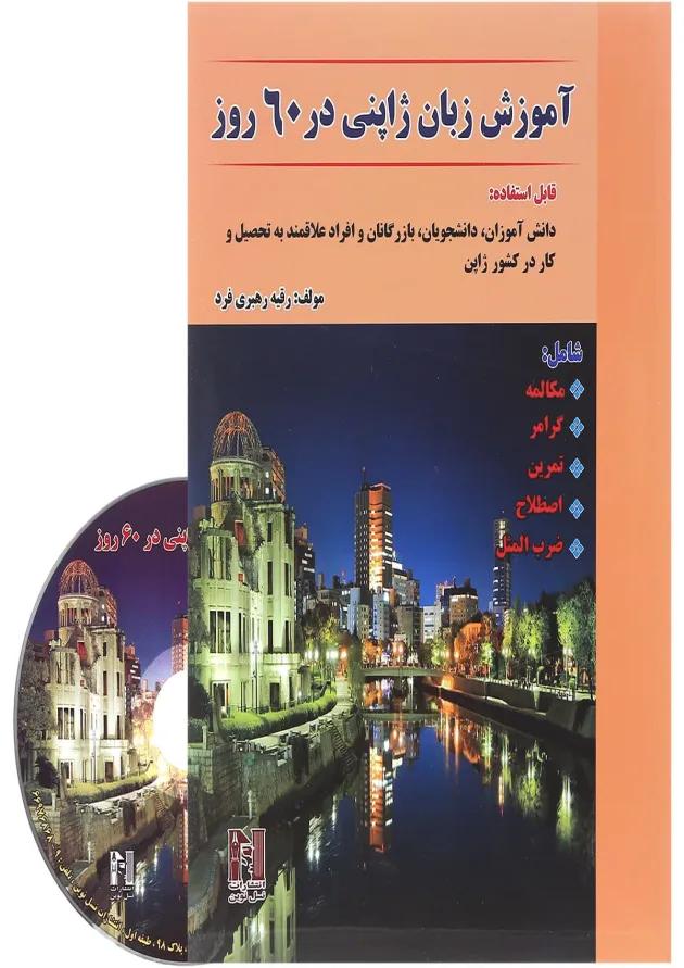 کتاب آموزش زبان ژاپنی در 60 روز 