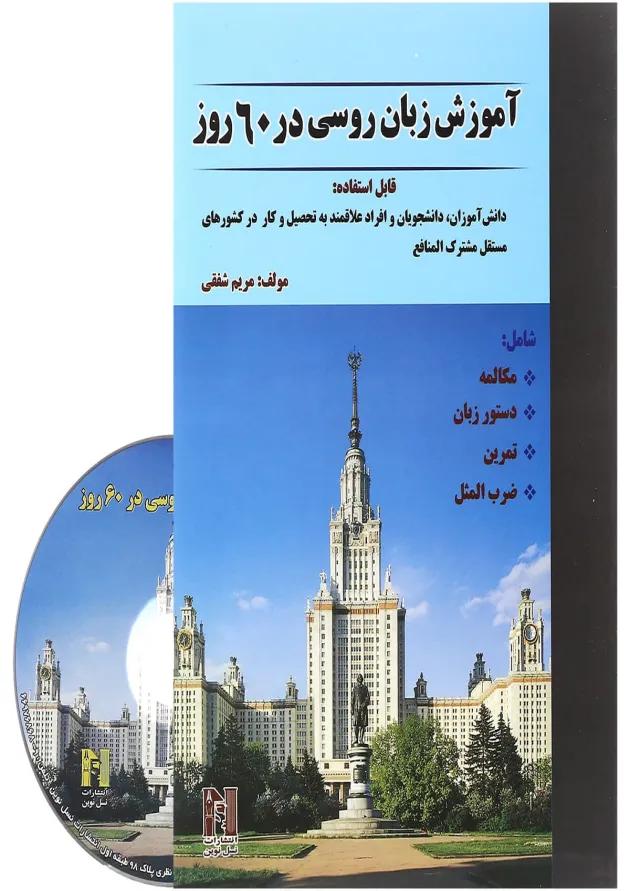 کتاب آموزش زبان روسی در 60 روز 