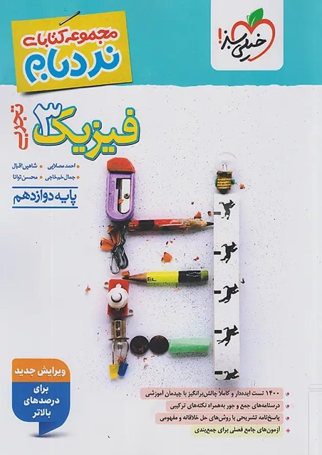 نردبام فیزیک دوازدهم تجربی خیلی سبز نردبام فیزیک دوازدهم تجربی خیلی سبز