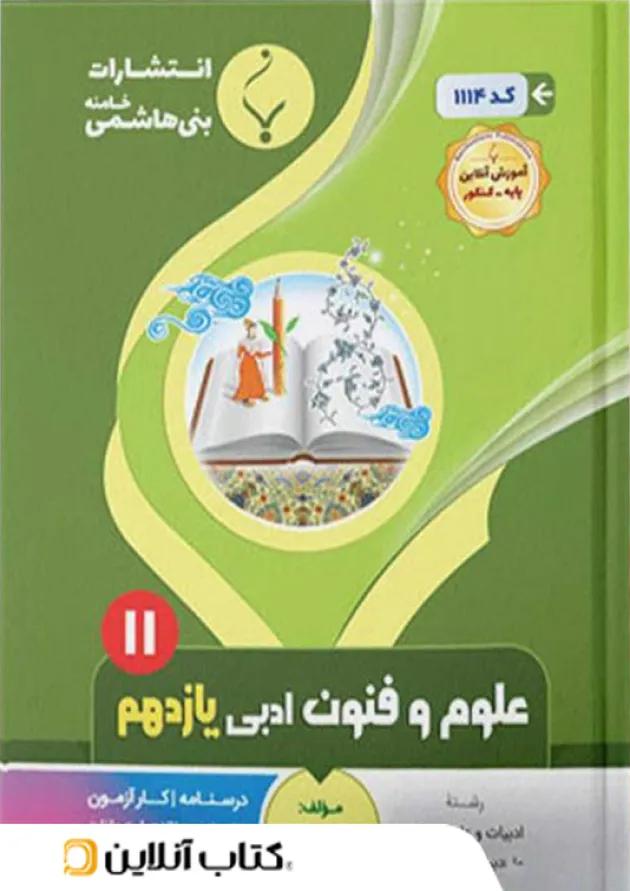 علوم و فنون ادبی یازدهم بنی هاشمی 