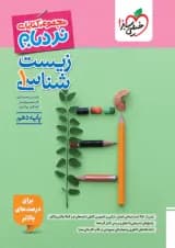 زیست شناسی دهم نردبام خیلی سبز