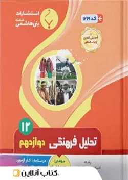 تحلیل فرهنگی دوازدهم رشته انسانی بنی هاشمی