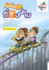 پیشتاز ریاضی چهارم خیلی سبز