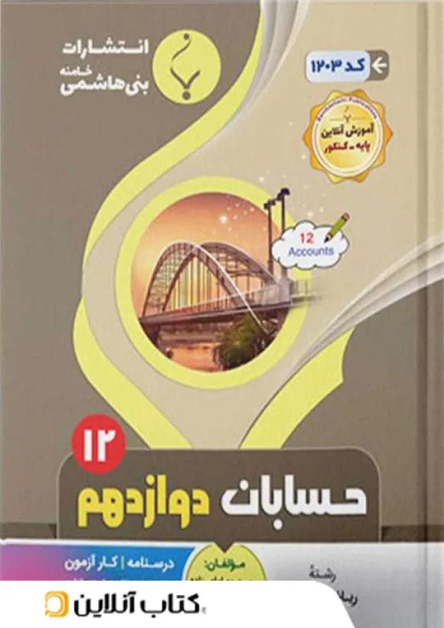 حسابان دوازدهم بنی هاشمی 