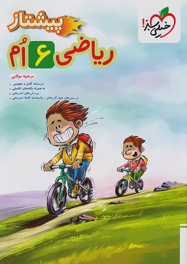 پیشتاز ریاضی ششم خیلی سبز 