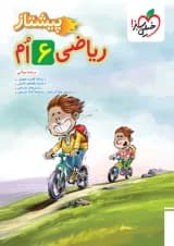 پیشتاز ریاضی ششم خیلی سبز