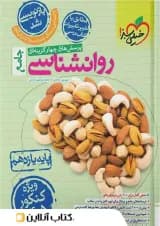 روانشناسی یازدهم تست خیلی سبز 1405