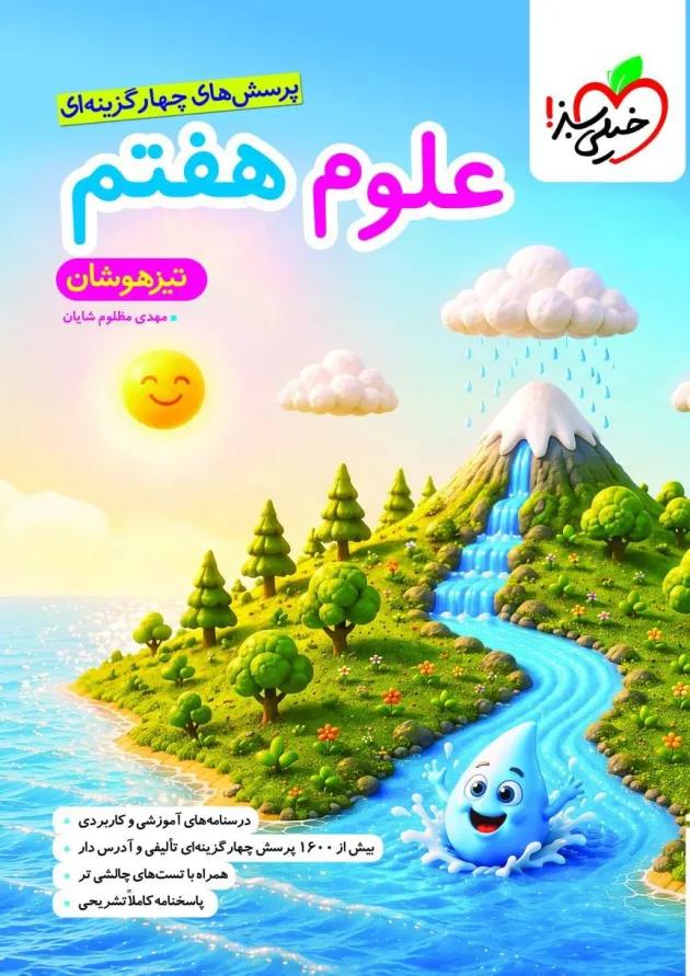تيزهوشان علوم هفتم خیلی سبز 