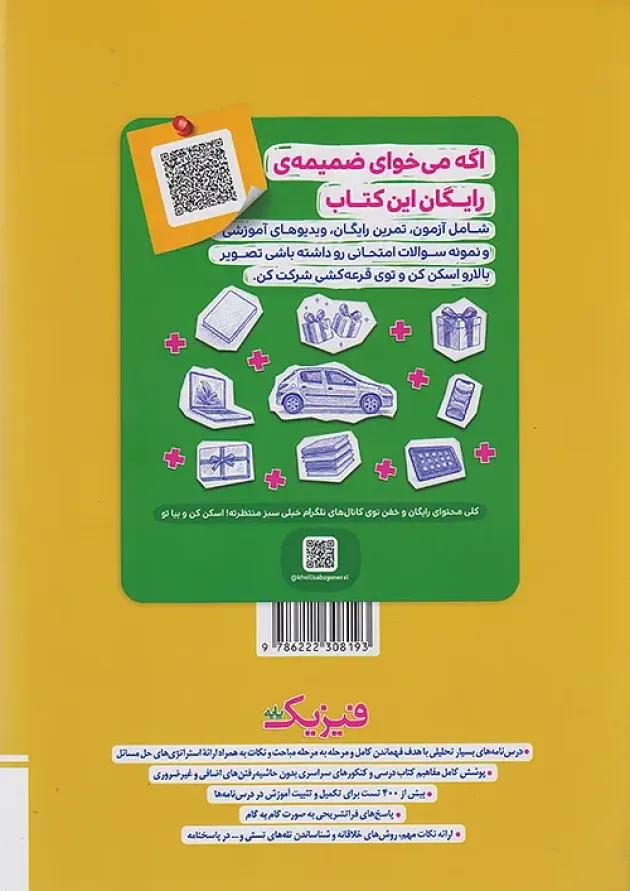 فیزیک پایه دهم و یازدهم ریاضی جلد دوم خیلی سبز 