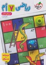 تیزهوشان ریاضی هفتم خیلی سبز جلد سوال