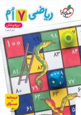 کتاب تیزهوشان ریاضی هفتم خیلی سبز جلد سوال