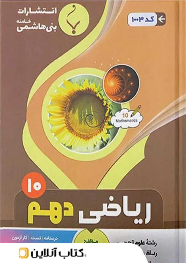ریاضی دهم بنی هاشمی 