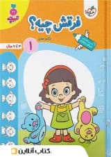 فرقش چیه کودکان خیلی سبز جلد اول 