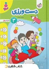 دست ورزی کودکان خیلی سبز جلد سوم 