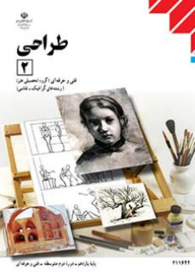 کتاب درسی طراحی یازدهم فنی حرفه ای 