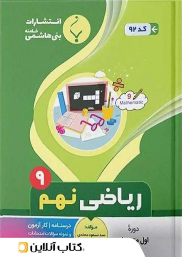 ریاضی نهم بنی هاشمی 
