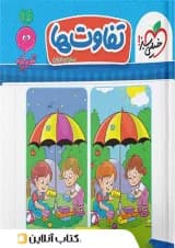 موضوعی کتاب تخصصی تفاوت ها کودکان خیلی سبز 