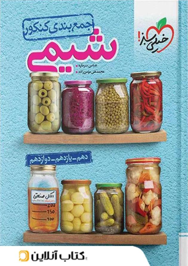 کتاب جمع بندی شیمی جامع کنکور خیلی سبز 