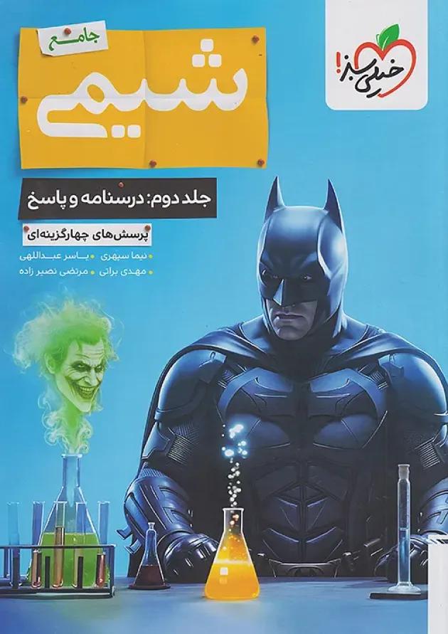 تست شیمی جامع جلد دوم خیلی سبز 
