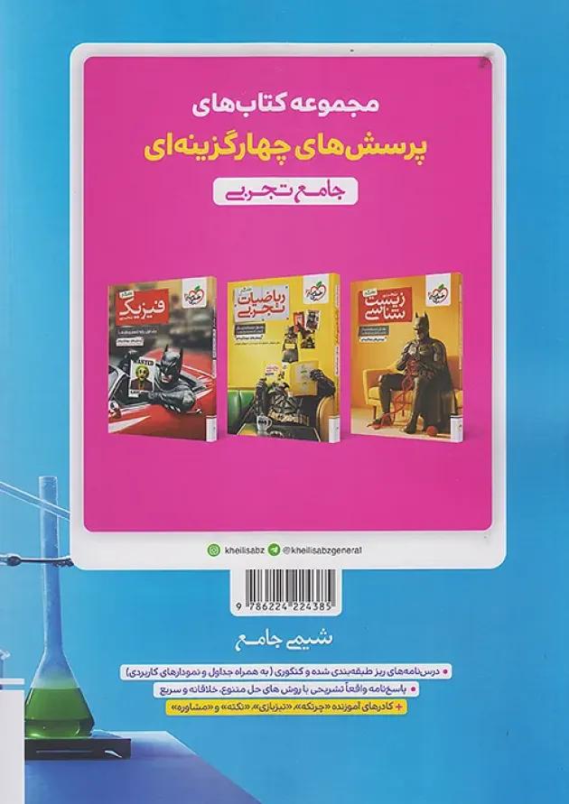 تست شیمی جامع جلد دوم خیلی سبز 