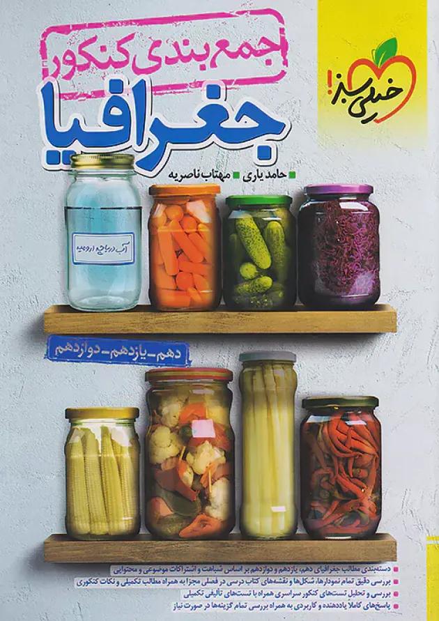 جمع بندی جغرافیا کنکور خیلی سبز 