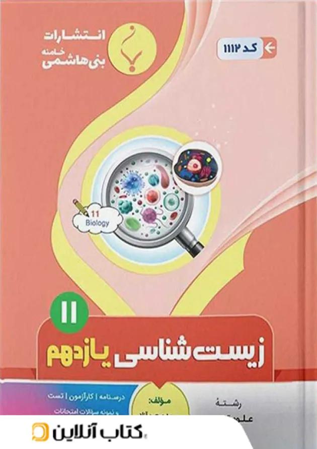 زیست شناسی یازدهم بنی هاشمی 