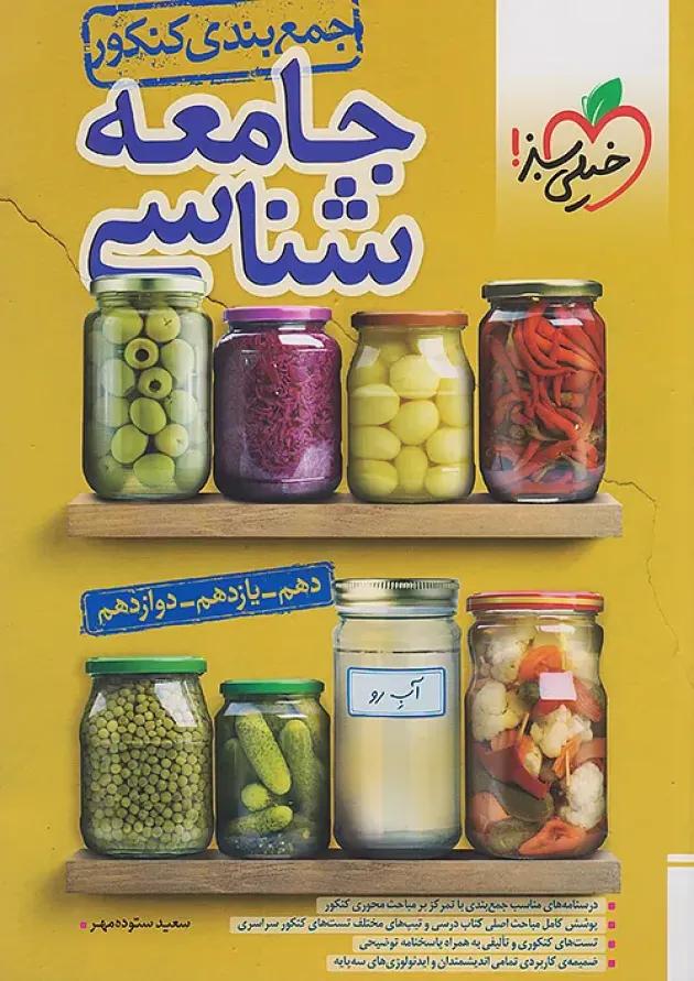 جمع بندی جامعه شناسی کنکور انسانی خیلی سبز 