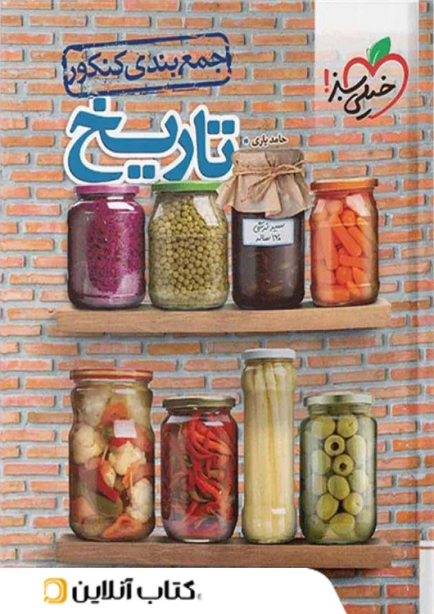 جمع بندی تاریخ کنکور خیلی سبز 
