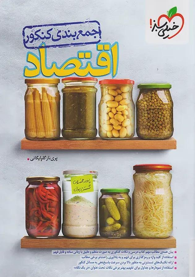 جمع بندی اقتصاد کنکور خیلی سبز 