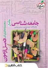 فصل آزمون جامعه شناسی خیلی سبز