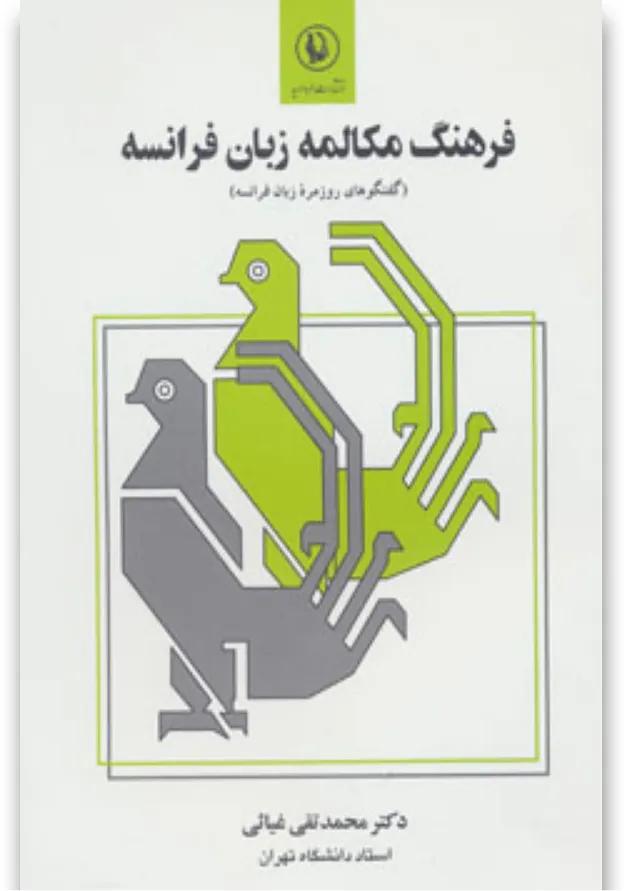 کتاب فرهنگ مکالمه زبان فرانسه (گفتگوهای روزمره زبان فرانسه) 