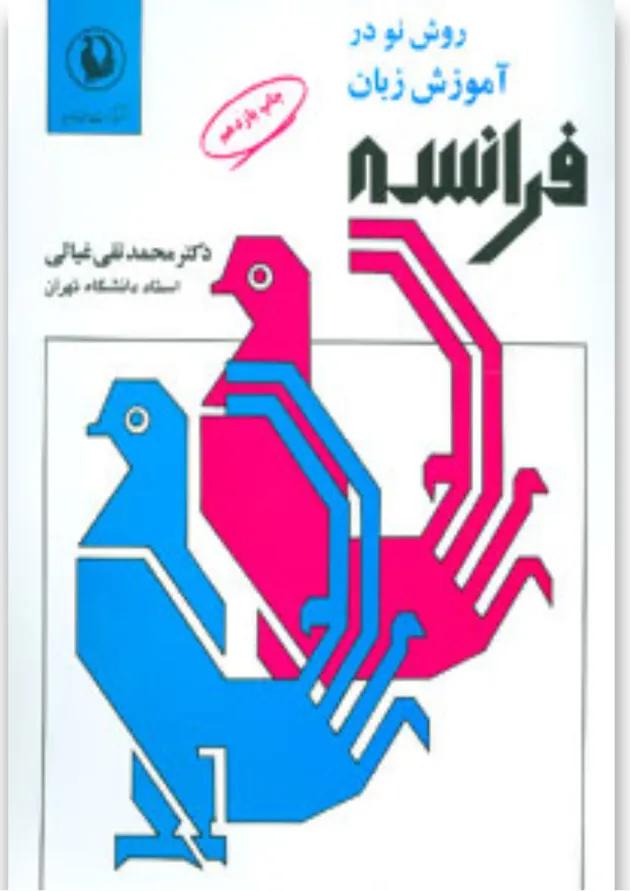 کتاب روش نو در آموزش زبان فرانسه 