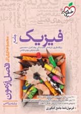 کتاب فصل آزمون فیزیک جامع کنکور ریاضی خیلی سبز