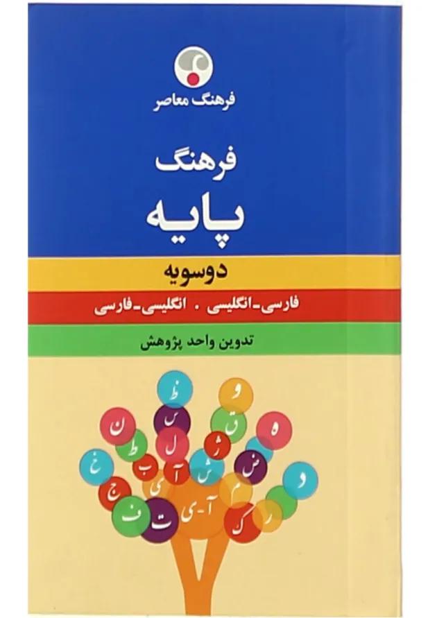 کتاب فرهنگ معاصر دو سویه پایه 