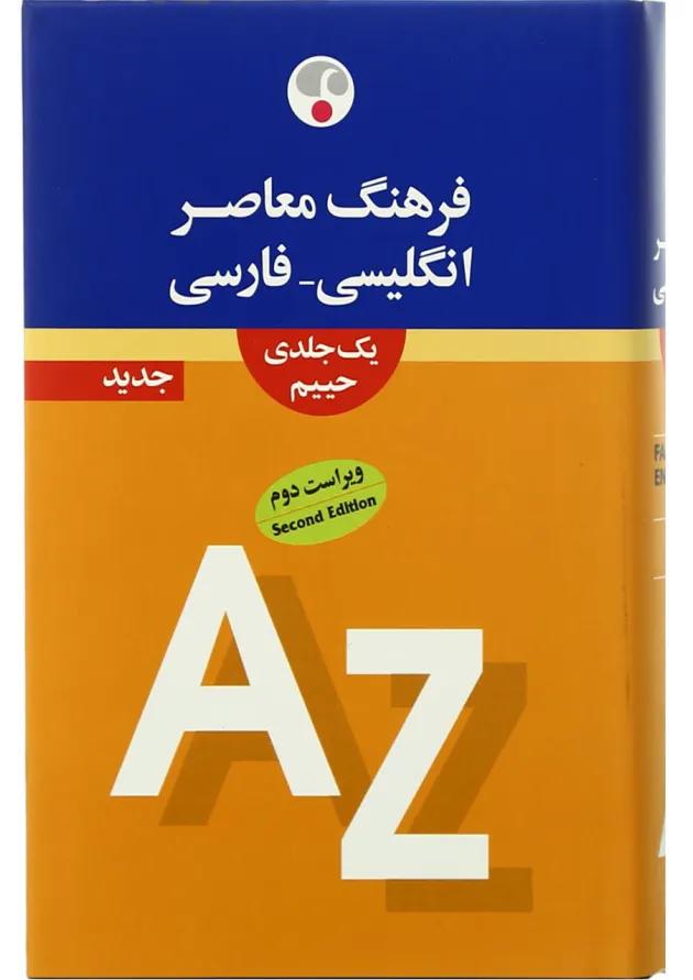 کتاب فرهنگ معاصر انگلیسی فارسی 
