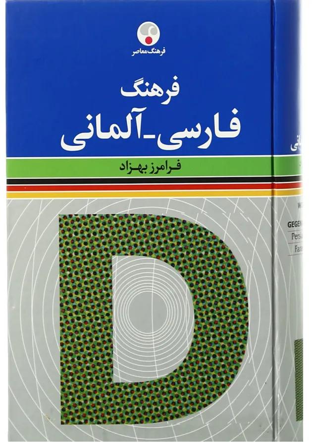 کتاب فرهنگ فارسی آلمانی 
