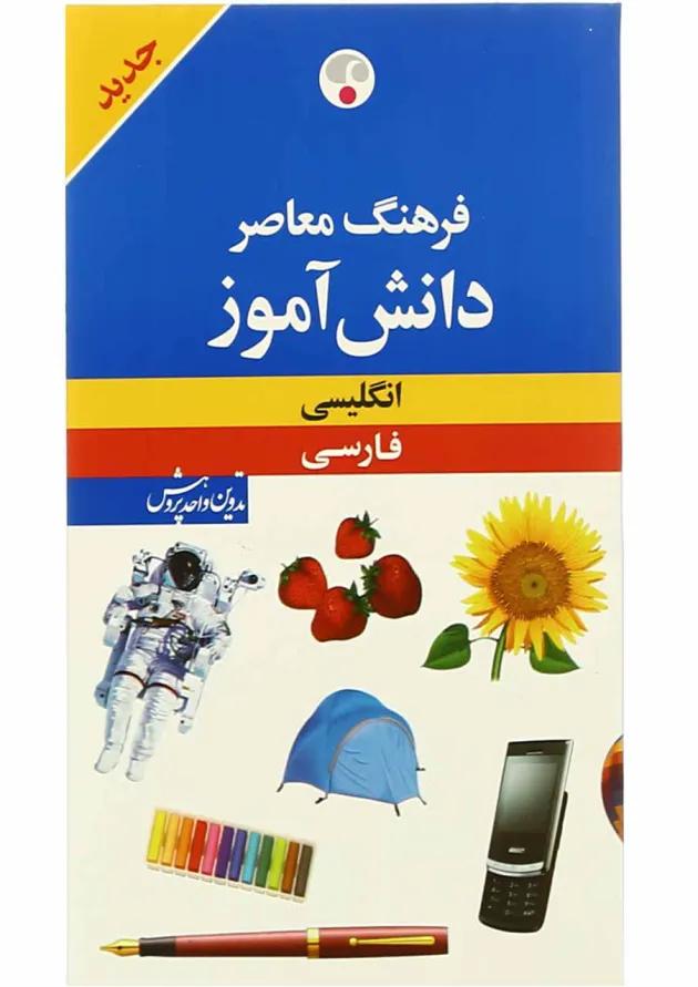 کتاب فرهنگ معاصر دانش آموز کتاب فرهنگ معاصر دانش آموز