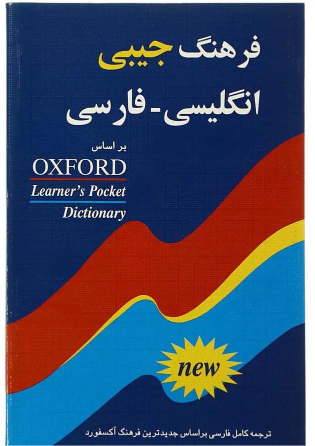 کتاب فرهنگ جیبی انگلیسی فارسی 