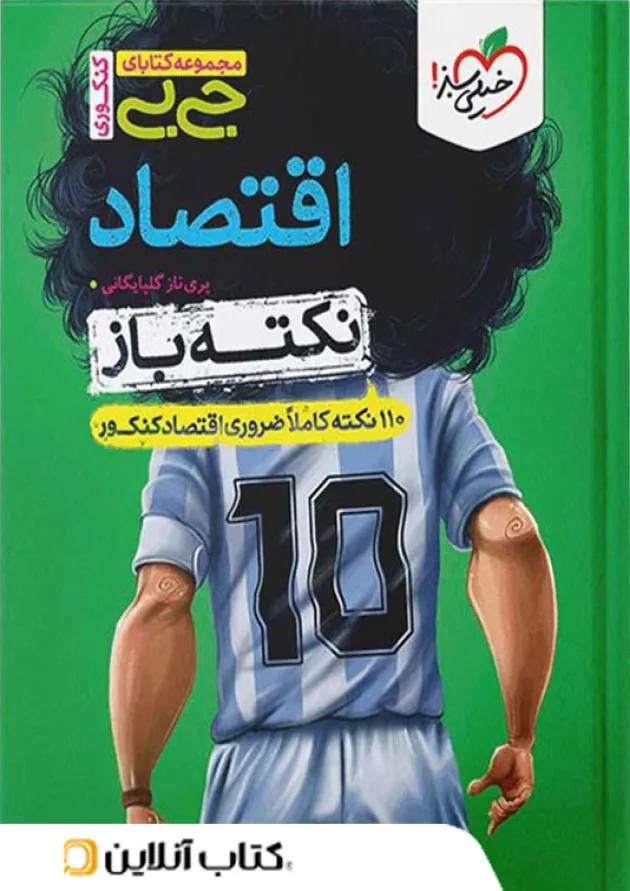 جی بی نکته باز اقتصاد خیلی سبز 