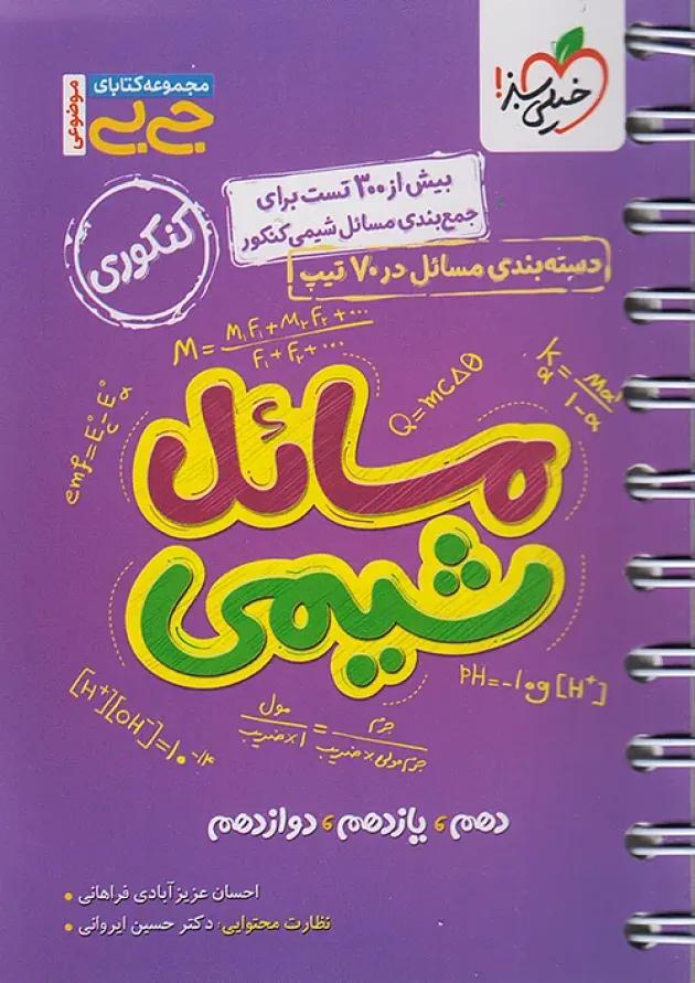 جیبی مسائل شیمی کنکور خیلی سبز جیبی مسائل شیمی کنکور خیلی سبز
