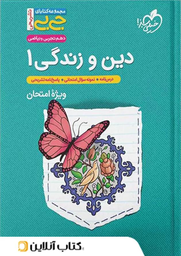 جیبی دین و زندگی دهم خیلی سبز 